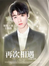 王俊凯：让我们再次相遇