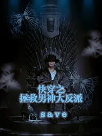 EXO快穿之拯救男神计划