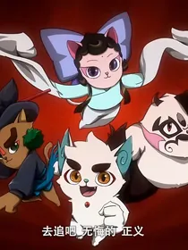 京剧猫之回到过去的时空