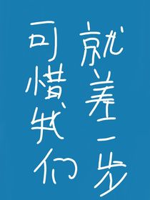 可惜我们就差一步