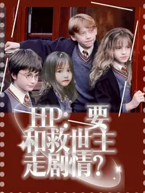 HP：要和救世主走剧情？