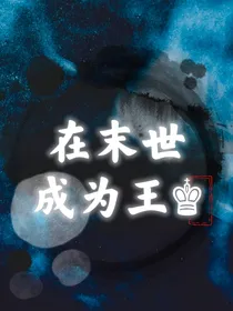 在末世成为王