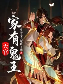 天官：家有鬼王