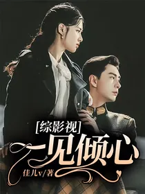 综影视—一见倾心