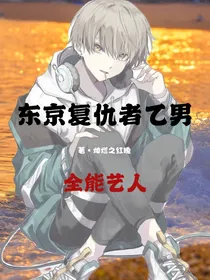 东京复仇者乙男：全能艺人