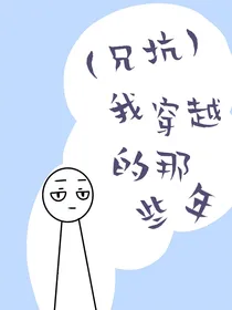 （兄坑）我穿越的那些年