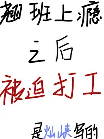 无限：翘班上瘾之后被迫打工