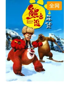 熊出没之年货（小说）注意有些错字儿