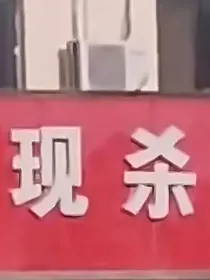 能忍武林之嬷林大会
