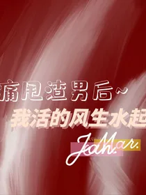 痛甩渣男后，我活的风生水起