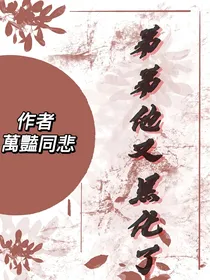 弟弟他又黑化了