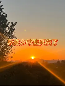 反派少爷迷死我了