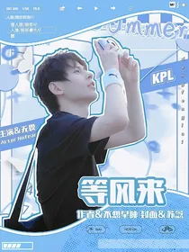 KPL：等风来