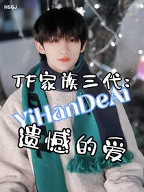 TF家族三代：遗憾的爱