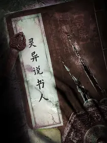 灵异说书人