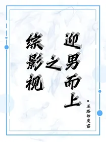 综影视之迎男而上