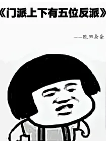 门派上下有五位反派