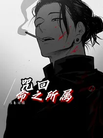 咒回：命之所属