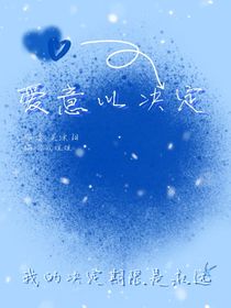 爱意以决定-d793
