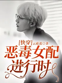快穿：恶毒女配进行时