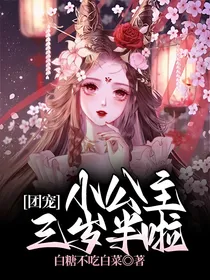 团宠小公主三岁半啦