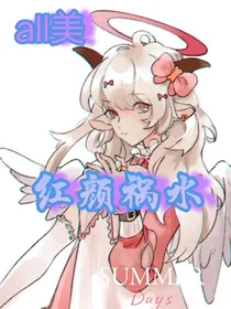 all美：红颜祸水