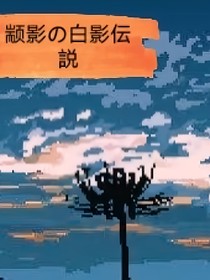 颛影之白影伝説
