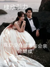真爱没有结界，鱼会亲吻蝴蝶