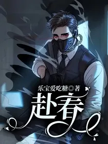 赴春！