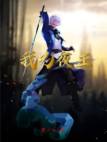 我为夜王