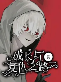 303的成长与复仇之路