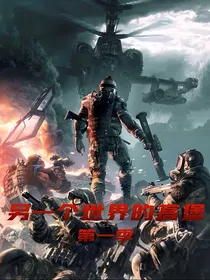 另一个高堡世界