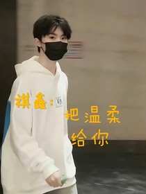 祺鑫：把温柔给你