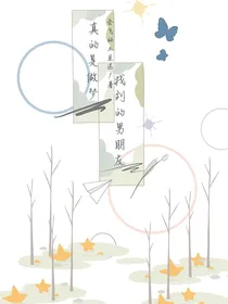 真的是做梦找到的对象