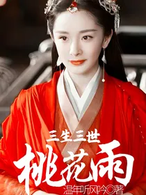 三生三世桃花雨