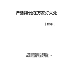 严浩翔：她在万家灯火处