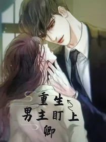 重生之男主盯上卿