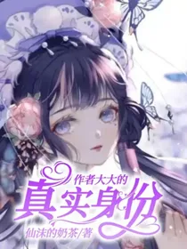 作者大大的真实身份