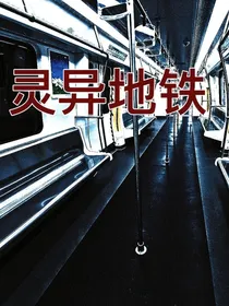 灵异地铁