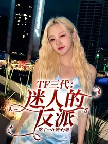TF三代：迷人的反派