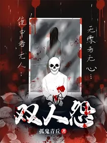 民国时年：双人怨