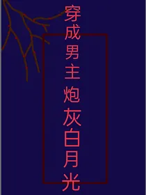 穿成男主炮灰白月光