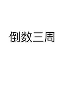 倒数三周