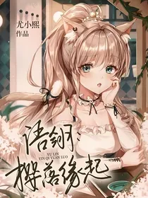语翎：樱落缘起