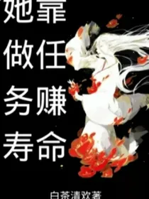 她靠做任务赚寿命