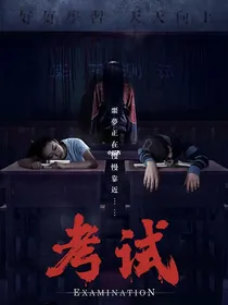 灵异考场