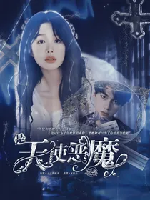 姚琛：是天使还是恶魔