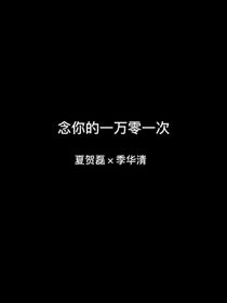 念你的一万一零一次