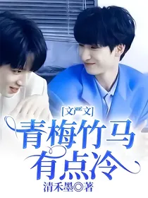 文严文：青梅竹马有点冷