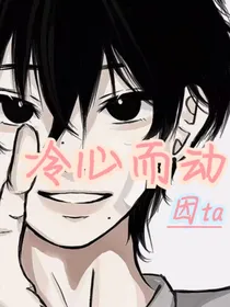 冷心而动因ta